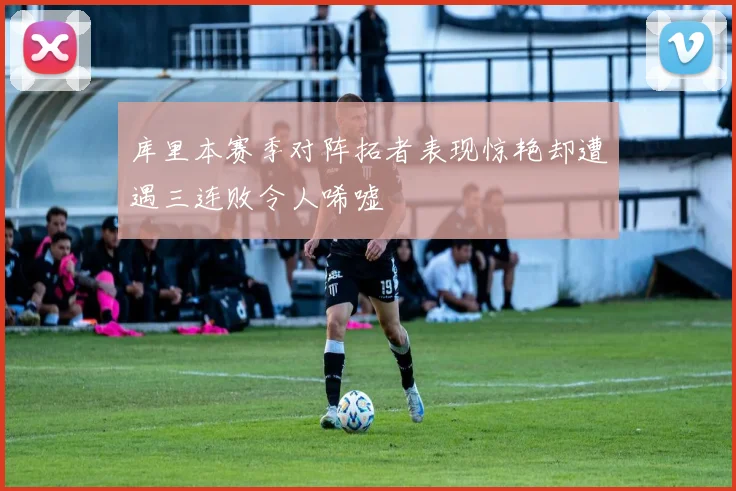 库里本赛季对阵拓者表现惊艳却遭遇三连败令人唏嘘