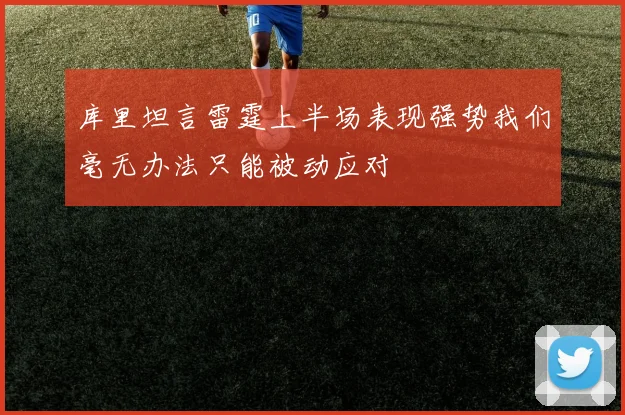 库里坦言雷霆上半场表现强势我们毫无办法只能被动应对