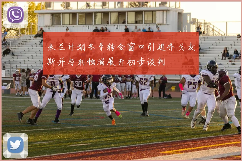 米兰计划冬季转会窗口引进乔戈麦斯并与利物浦展开初步谈判