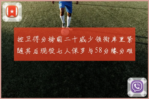 控卫得分榜前二十威少领衔库里紧随其后现役七人保罗与58分缘分难解