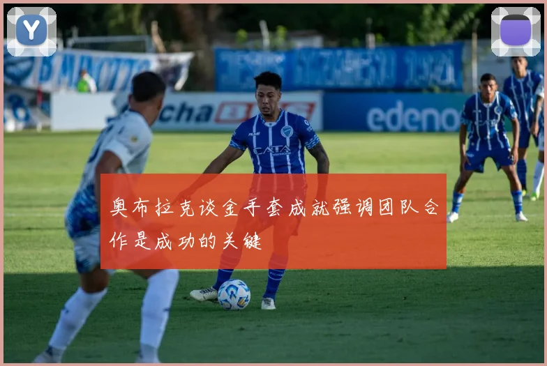 奥布拉克谈金手套成就强调团队合作是成功的关键