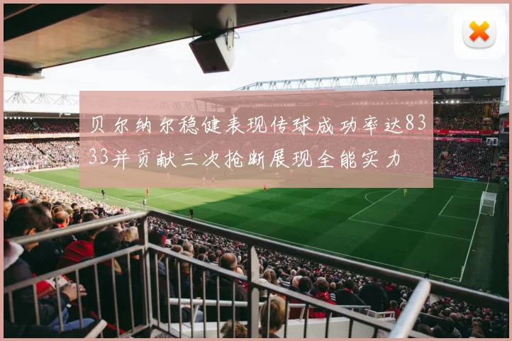 贝尔纳尔稳健表现传球成功率达8333并贡献三次抢断展现全能实力