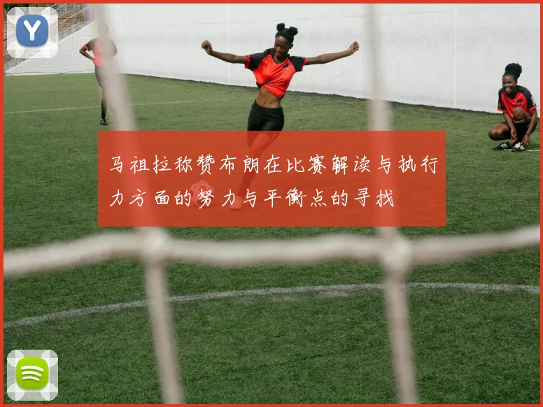 马祖拉称赞布朗在比赛解读与执行力方面的努力与平衡点的寻找