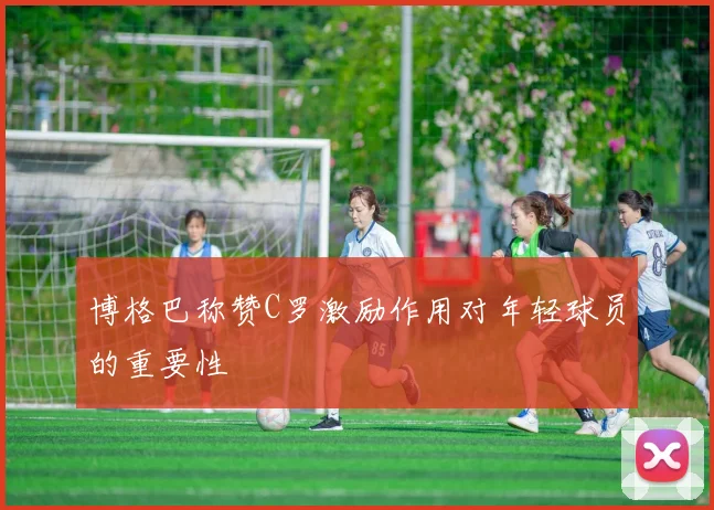博格巴称赞C罗激励作用对年轻球员的重要性