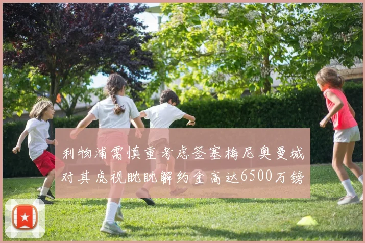 利物浦需慎重考虑签塞梅尼奥曼城对其虎视眈眈解约金高达6500万镑
