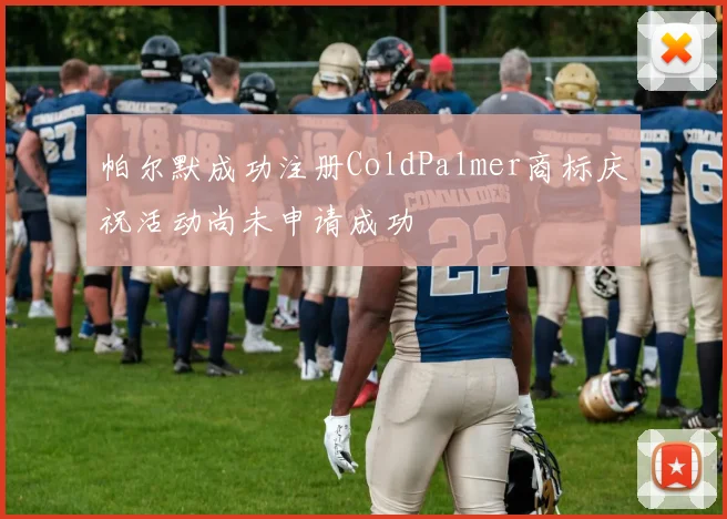 帕尔默成功注册ColdPalmer商标庆祝活动尚未申请成功