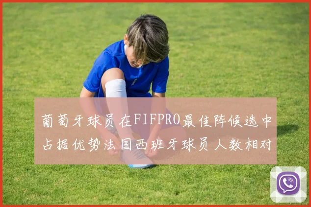 葡萄牙球员在FIFPRO最佳阵候选中占据优势法国西班牙球员人数相对较少