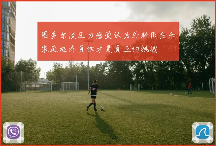 图多尔谈压力感受认为外科医生和家庭经济负担才是真正的挑战