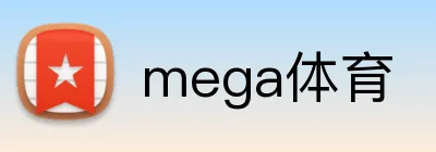 mega体育 logo